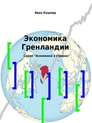 cover image of Экономика Гренландии